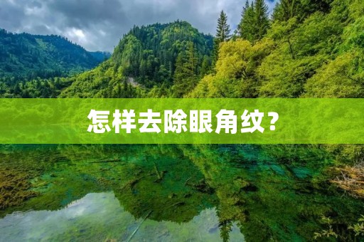 怎样去除眼角纹？