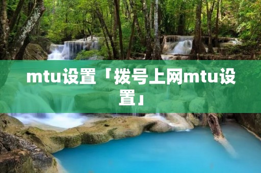 mtu设置「拨号上网mtu设置」 mtu设置「拨号上网mtu设置」