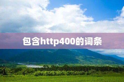 包含http400的词条