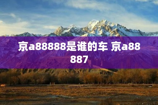 京a88888是谁的车 京a88887