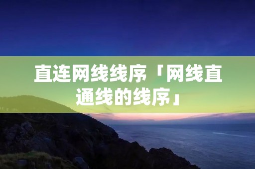 直连网线线序「网线直通线的线序」