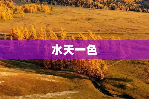 水天一色：天地间的绝美画卷