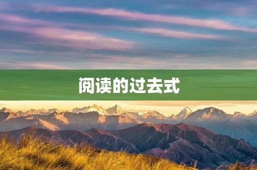 阅读的过去式：我与书的邂逅