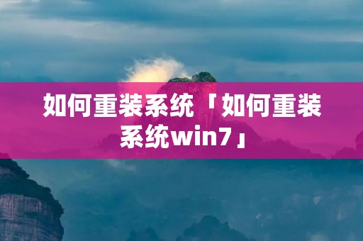 如何重装系统「如何重装系统win7」