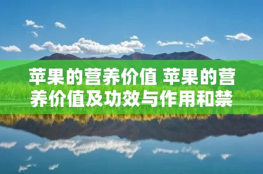 苹果的营养价值 苹果的营养价值及功效与作用和禁忌