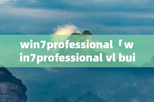 win7professional「win7professional vl build」 win7professional「win7professional vl build」
