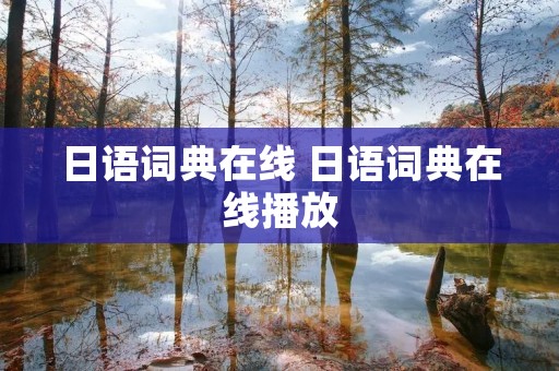 日语词典在线 日语词典**** 日语词典在线 日语词典****