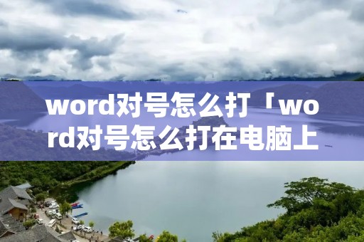 word对号怎么打「word对号怎么打在电脑上」 word对号怎么打「word对号怎么打在电脑上」