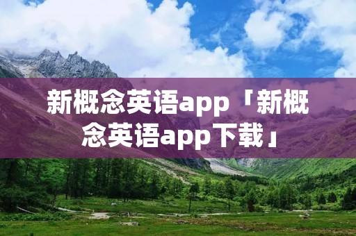 新概念英语app「新概念英语app下载」