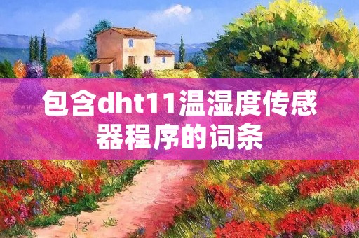 包含dht11温湿度传感器程序的词条