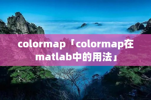 colormap「colormap在matlab中的用法」 colormap「colormap在matlab中的用法」