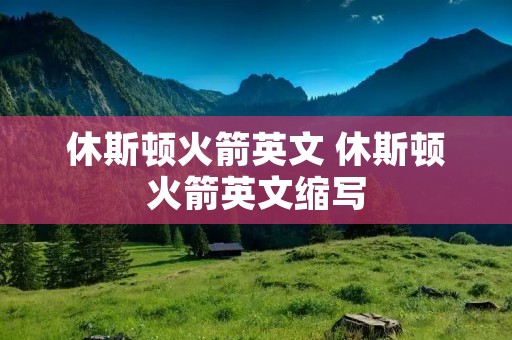 休斯顿火箭英文 休斯顿火箭英文缩写