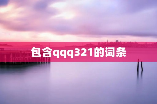 包含qqq321的词条