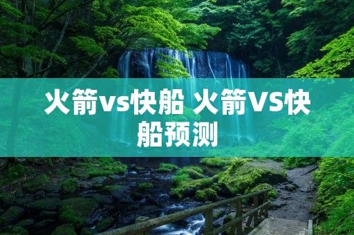 火箭vs快船 火箭VS快船预测