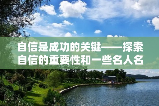 自信是成功的关键——探索自信的重要性和一些名人名言 自信是成功的关键——探索自信的重要性和一些名人名言
