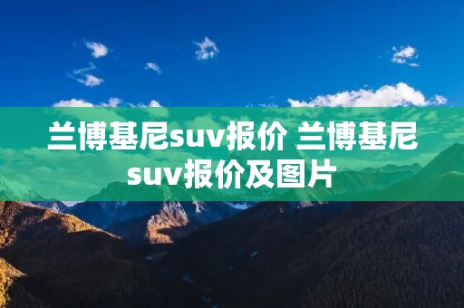 兰博基尼suv报价 兰博基尼suv报价及图片