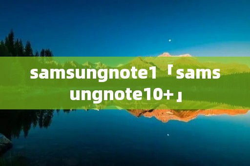 samsungnote1「samsungnote10+」