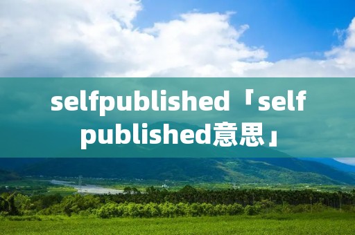 selfpublished「selfpublished意思」