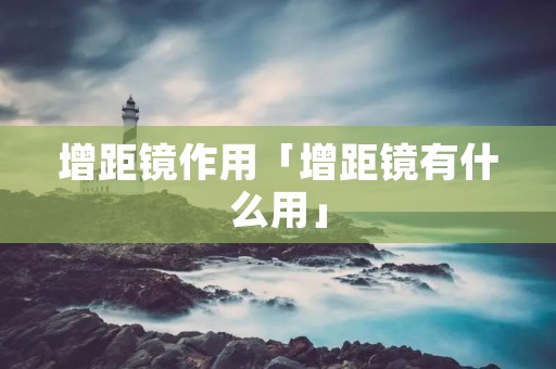 增距镜作用「增距镜有什么用」