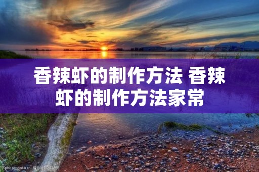 香辣虾的制作方法 香辣虾的制作方法家常