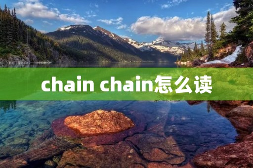 chain chain怎么读