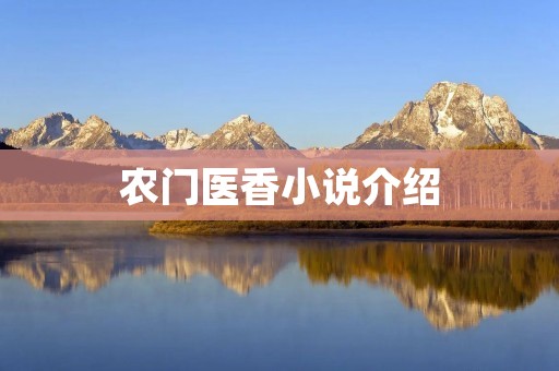 农门医香小说介绍
