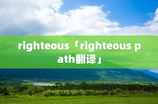 righteous「righteous path翻译」