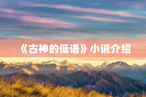 《古神的低语》小说介绍
