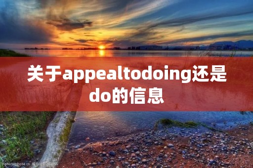 关于appealtodoing还是do的信息