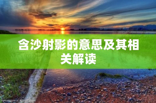含沙射影的意思及其相关解读