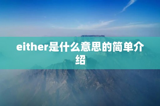 either是什么意思的简单介绍
