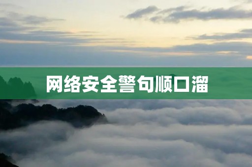 网络安全警句顺口溜:保护信息,守护安全,网络攻击别掉以轻心。 网络安全警句顺口溜:保护信息,守护安全,网络攻击别掉以轻心。