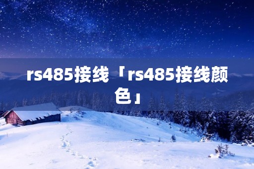 rs485接线「rs485接线颜色」