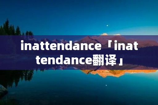 inattendance「inattendance翻译」