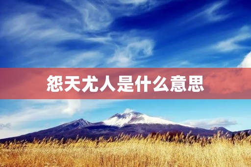 怨天尤人是什么意思:揭示人们对命运的不满与指责