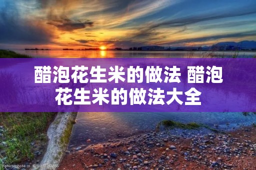 醋泡花生米的做法 醋泡花生米的做法大全