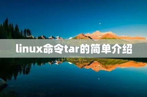 linux命令tar的简单介绍