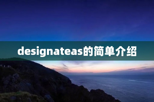 designateas的简单介绍