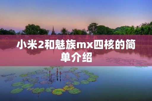 小米2和魅族mx四核的简单介绍