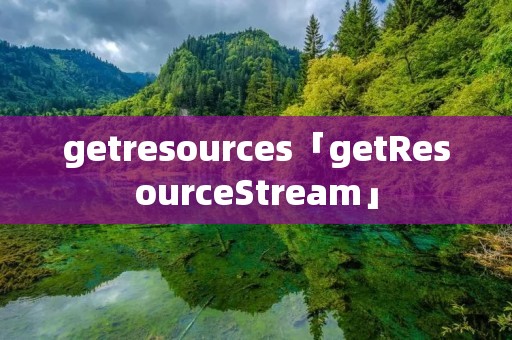 getresources「getResourceStream」