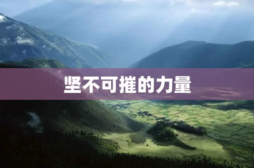 坚不可摧的力量:探索坚硬的近义词
