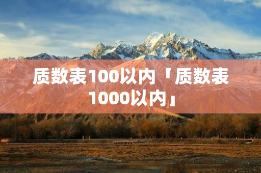质数表100以内「质数表1000以内」