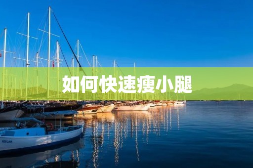 如何快速瘦小腿:有效的方法与技巧