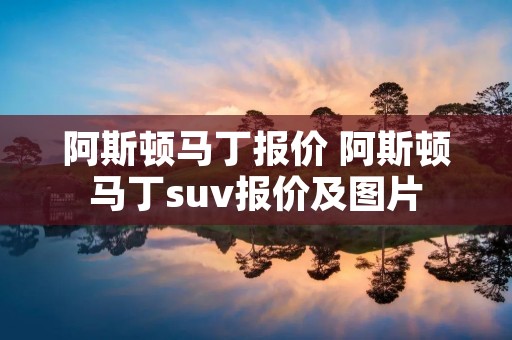 阿斯顿马丁报价 阿斯顿马丁suv报价及图片