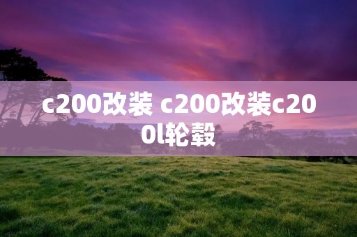 c200改装 c200改装c200l轮毂 c200改装 c200改装c200l轮毂
