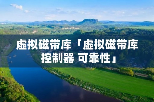 虚拟磁带库「虚拟磁带库 控制器 可靠性」