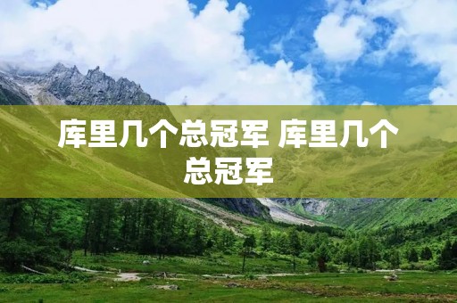 库里几个总冠军 库里几个总冠军 库里几个总冠军 库里几个总冠军