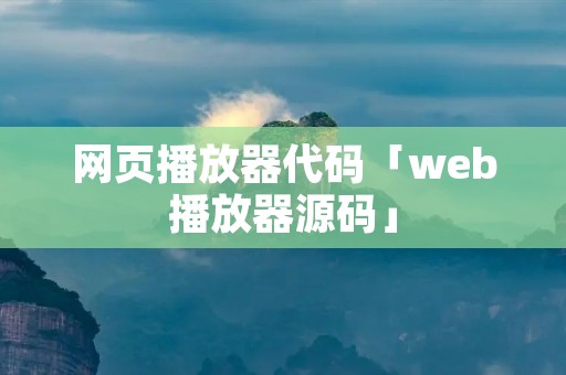 网页播放器代码「web播放器源码」
