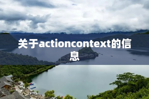 关于actioncontext的信息 关于actioncontext的信息