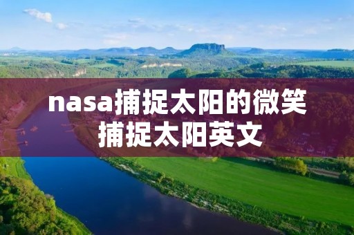 nasa捕捉太阳的微笑 捕捉太阳英文